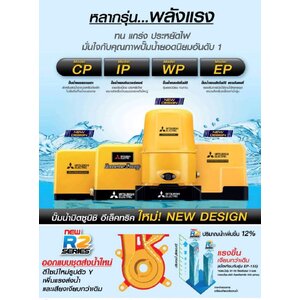 ปั๊มน้ำอัตโนมัติ Mitsubishi R2 New Series