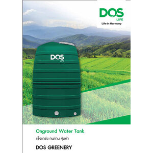 ถังน้ำบนดิน DOS รุ่น GREENERY