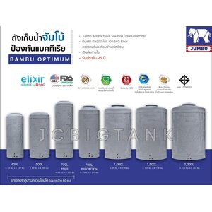 ถังเก็บน้ำ JUMBO (จัมโบ้) รุ่น BAMBU OPTIMUS (แบมบู ออปติมัม)
