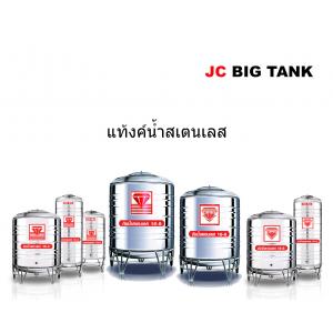แท้งค์น้ำสแตนเลส