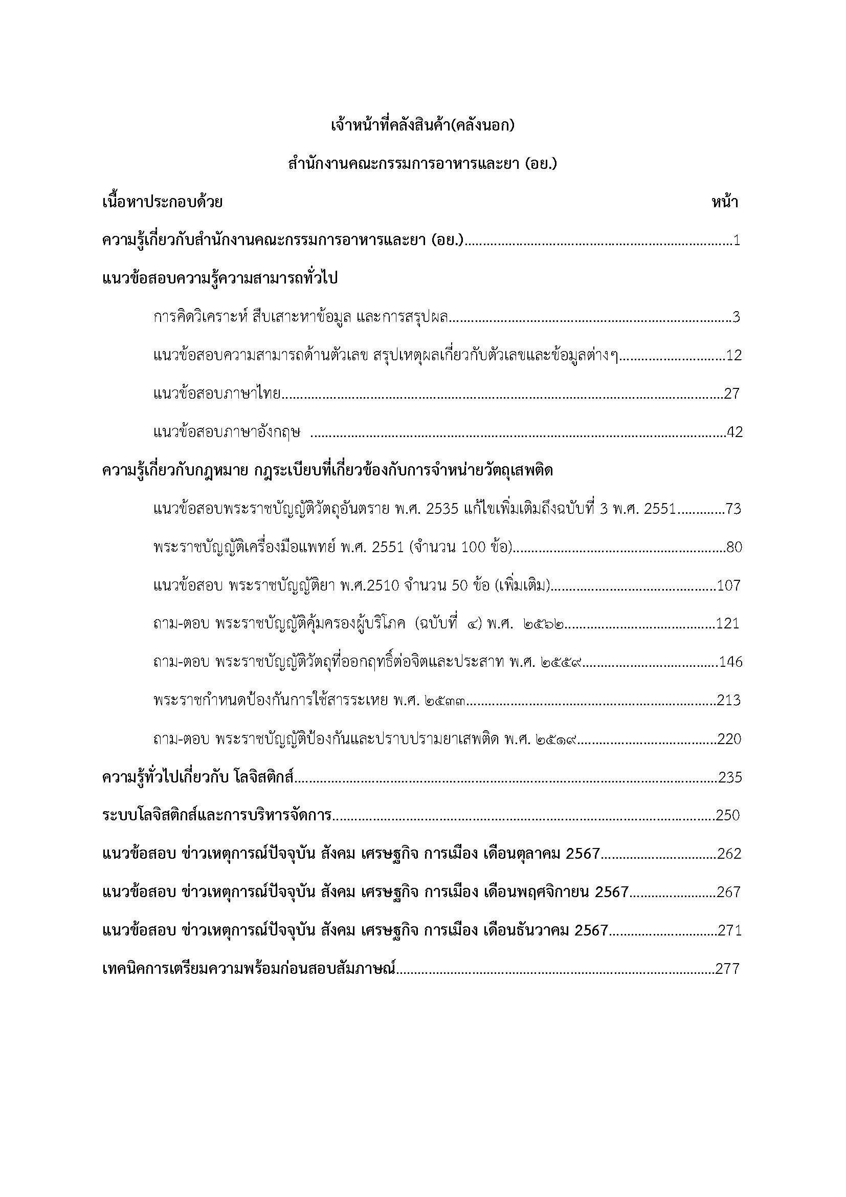 โหลดแนวข้อสอบ เจ้าหน้าที่คลังสินค้า (คลังนอก) สำนักงานคณะกรรมการอาหารและยา (อย.)