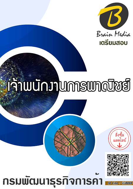 โหลดแนวข้อสอบ เจ้าพนักงานการพาณิชย์ กรมพัฒนาธุรกิจการค้า