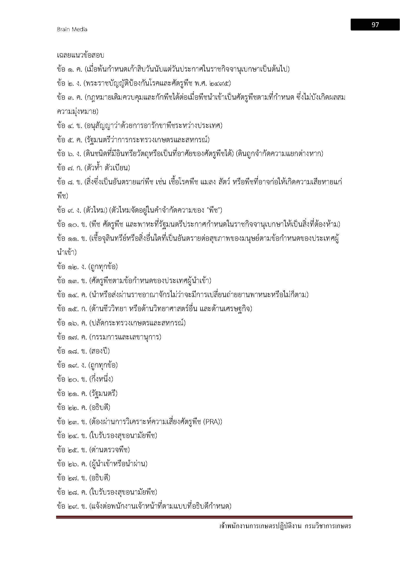 โหลดแนวข้อสอบ เจ้าพนักงานการเกษตรปฏิบัติงาน กรมวิชาการเกษตร