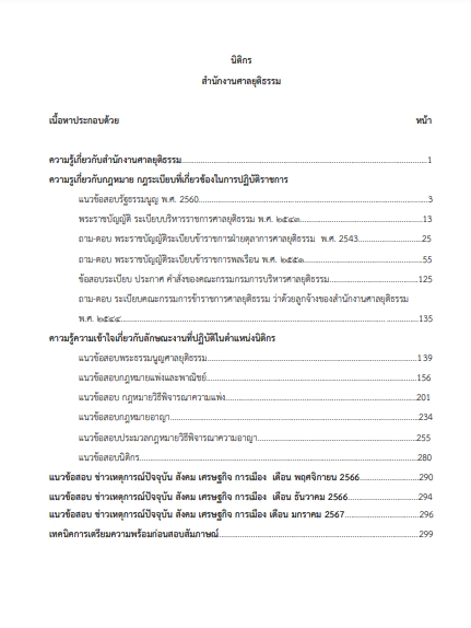 โหลดแนวข้อสอบ นิติกร สำนักงานศาลยุติธรรม