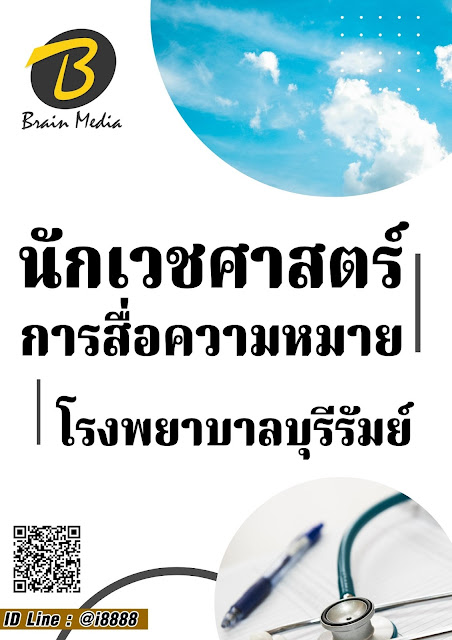 โหลดแนวข้อสอบ นักเวชศาสตร์การสื่อความหมาย โรงพยาบาลบุรีรัมย์