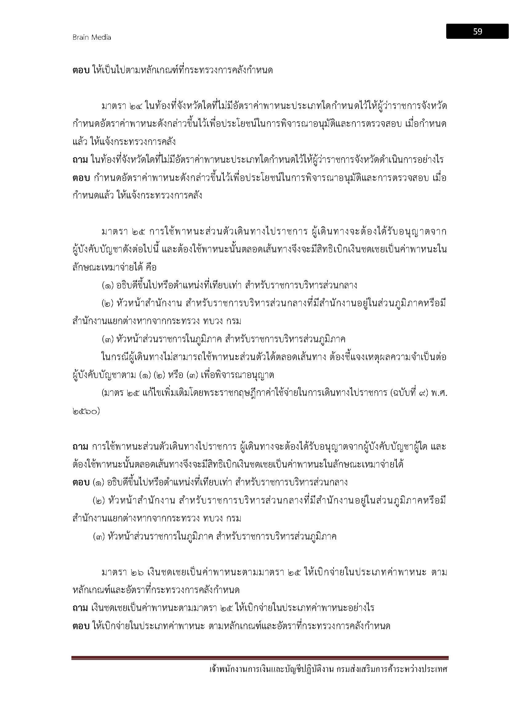 โหลดแนวข้อสอบ เจ้าพนักงานการเงินและบัญชีปฏิบัติงาน กรมส่งเสริมการค้าระหว่างประเทศ
