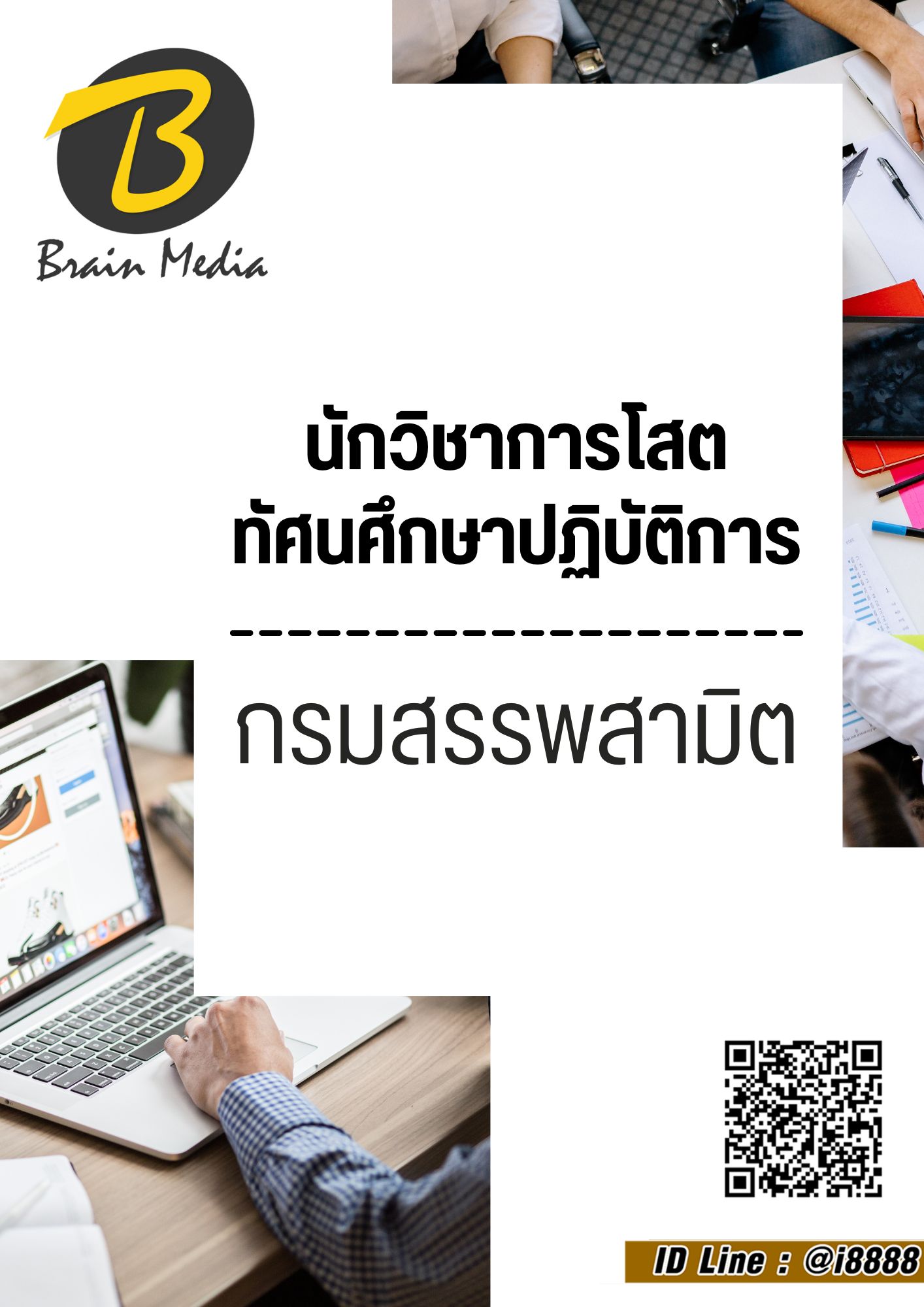 โหลดแนวข้อสอบ นักวิชาการโสตทัศนศึกษาปฏิบัติการ กรมสรรพสามิต