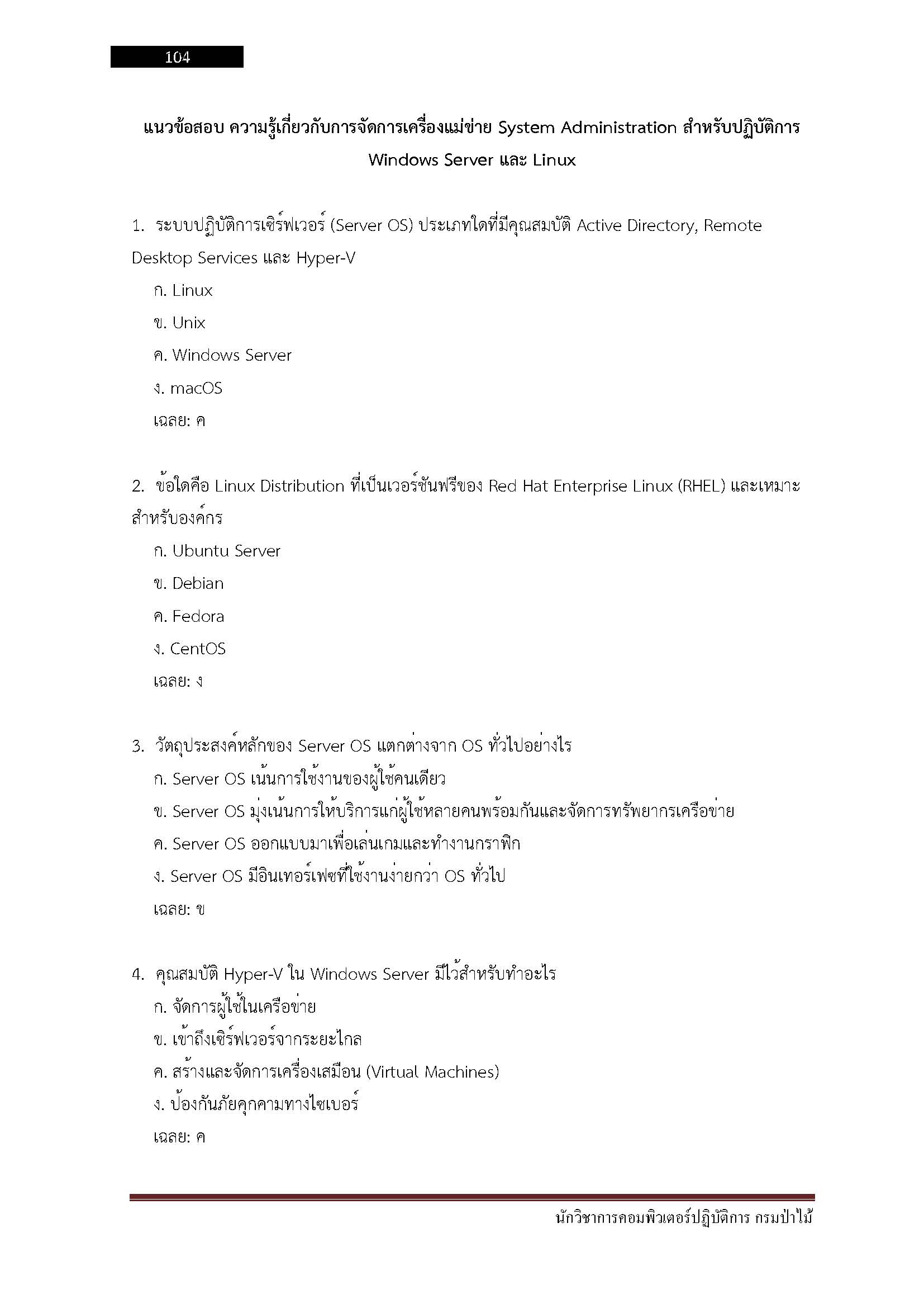 โหลดแนวข้อสอบ นักวิชาการคอมพิวเตอร์ปฏิบัติการ กรมป่าไม้