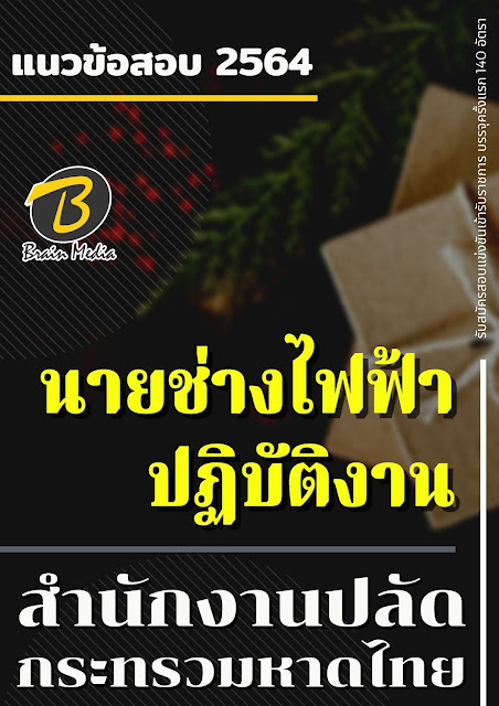 โหลดแนวข้อสอบ นายช่างไฟฟ้าปฏิบัติงาน สำนักงานปลัดกระทรวงมหาดไทย