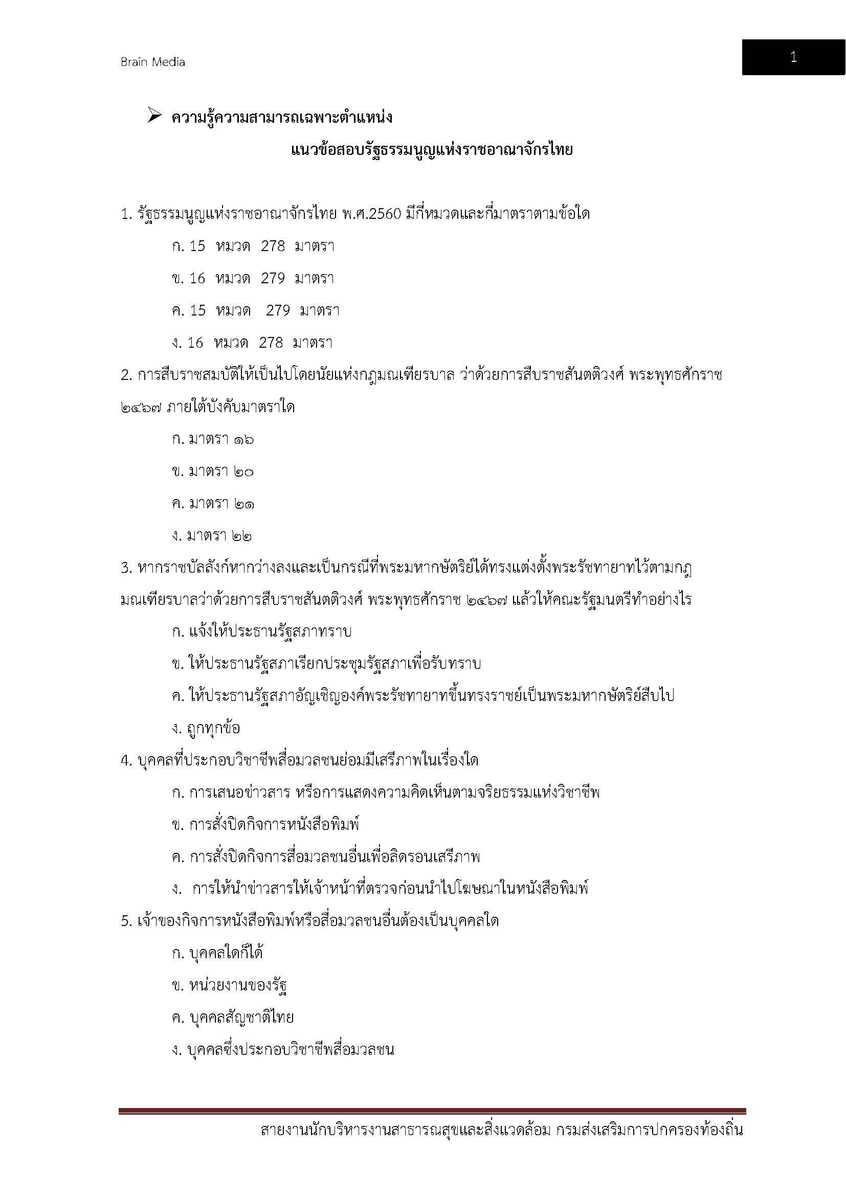 โหลดแนวข้อสอบ สายงานนักบริหารงานสาธารณสุขและสิ่งแวดล้อม กรมส่งเสริมการปกครองท้องถิ่น (อปท.)