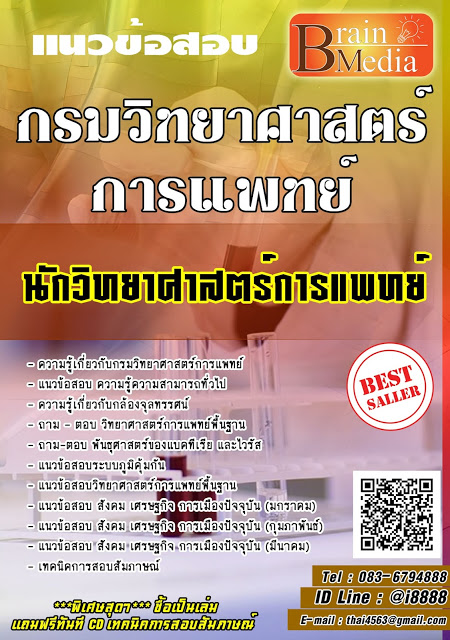 โหลดแนวข้อสอบ นักวิทยาศาสตร์การแพทย์ กรมวิทยาศาสตร์การแพทย์