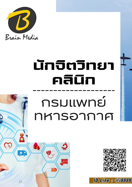 โหลดแนวข้อสอบ นักจิตวิทยาคลินิก กรมแพทย์ทหารอากาศ