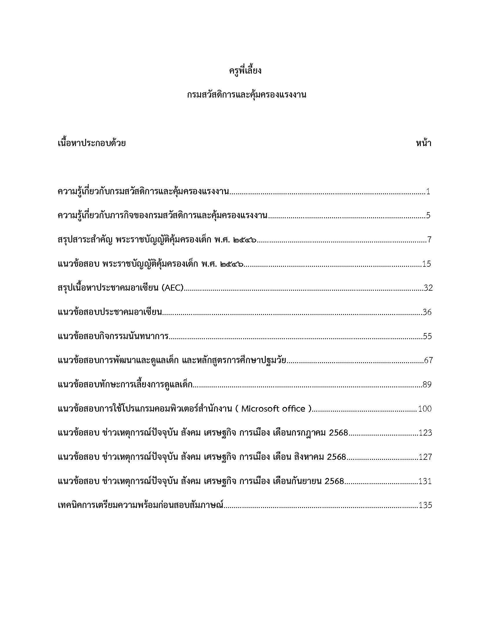 โหลดแนวข้อสอบ ครูพี่เลี้ยง กรมสวัสดิการและคุ้มครองแรงงาน