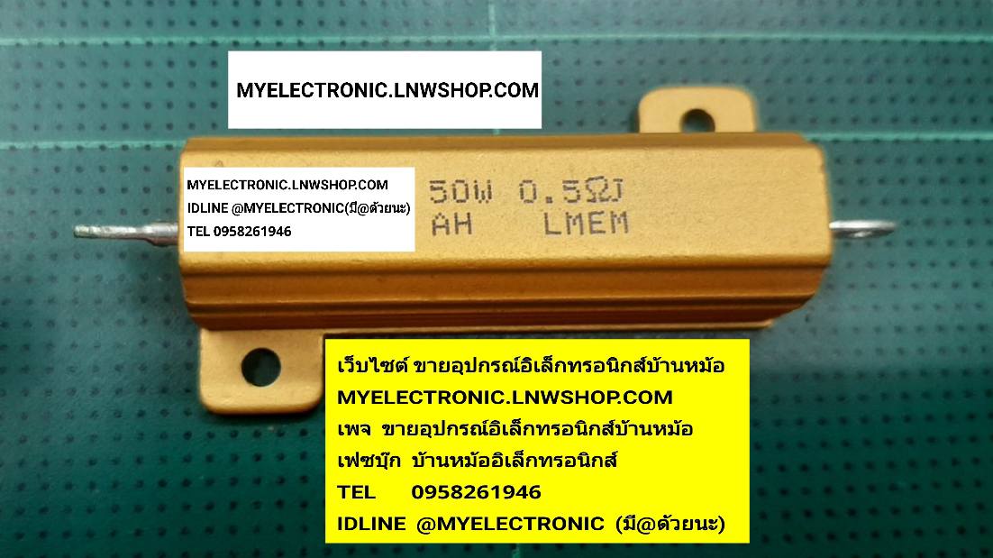 ขาย 0.5โอห์ม50วัตต์ , 0.5ohm , 50WATT , 0R5J50W , Rซิ้งทอง , 0.5R50WATT , 50W0.5R , J , RESISTOR , HEAT SINK , ของแท้ , ยี่ห้อ , LMEN , ตัวต้านทาน , R50W , ตัวต้านทาน50วัตต์ , ซิ้งสีทอง , ซิ้งทอง , ห้าสิบวัตต์ , 50W , RESISTOR , 0.5ohm50W , ศูนย์จุดห้าโอห