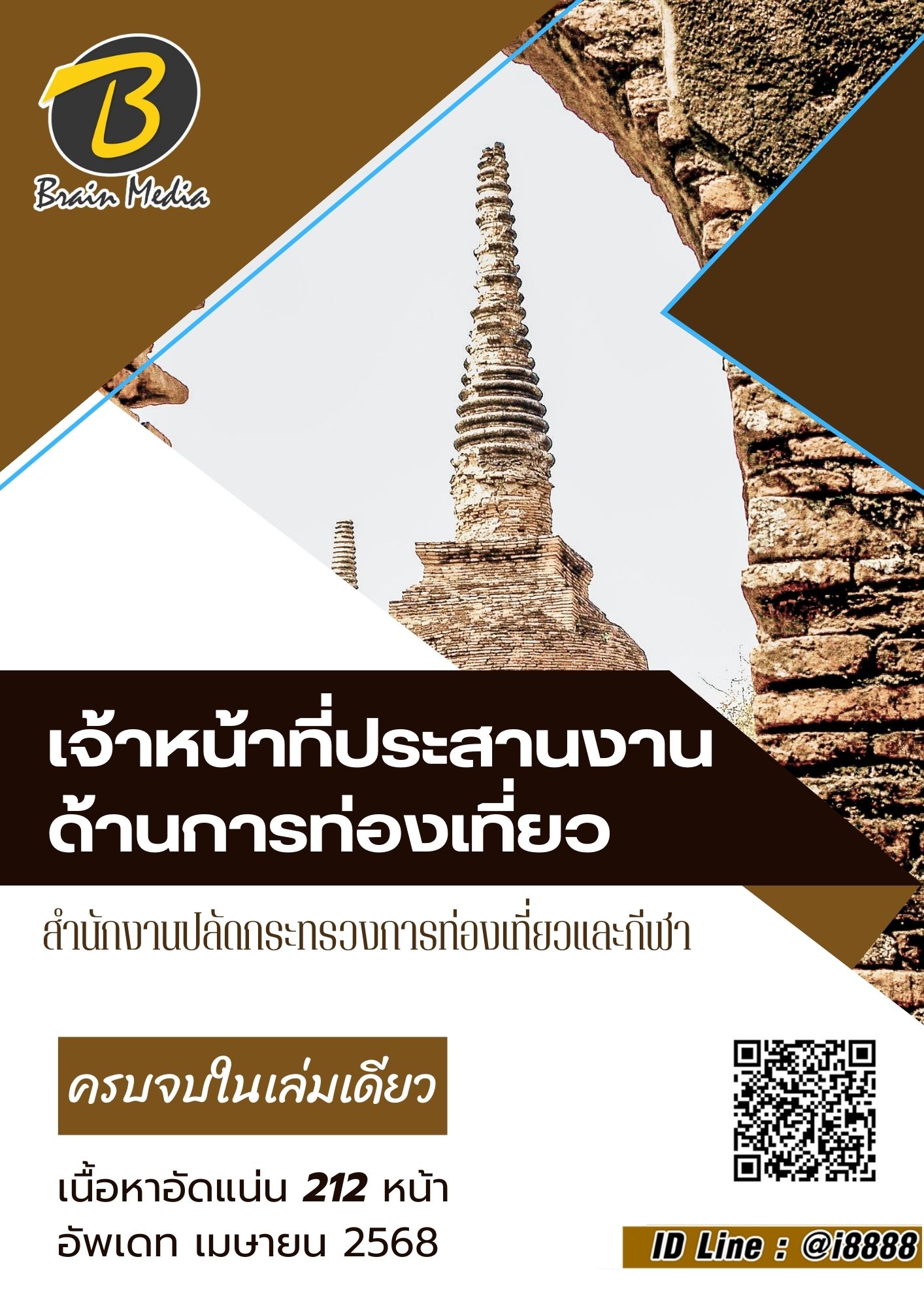 โหลดแนวข้อสอบ เจ้าหน้าที่ประสานงานด้านการท่องเที่ยว สำนักงานปลัดกระทรวงการท่องเที่ยวและกีฬา