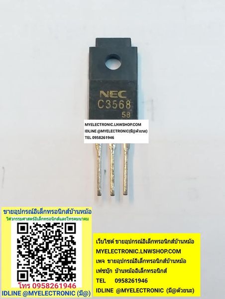 ขาย 2SC3568 ทรานซิสเตอร์ C3568 TRANSUSTOR ยี่ห้อNEC ราคาตัวละ บาท มีหน้าร้านอยู่บ้านหม้อ กรุงเทพ ส่งของเร็ว มาซื้อหน้าร้านได้ สั่งปุ๊บ ส่งปั๊บ