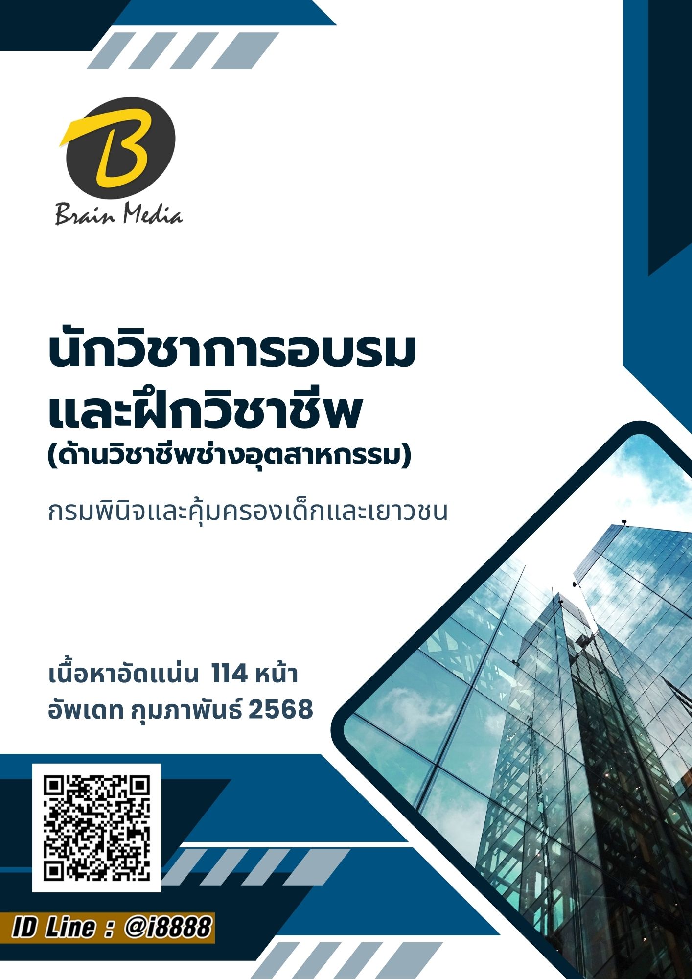 โหลดแนวข้อสอบ นักวิชาการอบรมและฝึกวิชาชีพ (ด้านวิชาชีพอุตสาหกรรม) กรมพินิจและคุ้มครองเด็กและเยาวชน