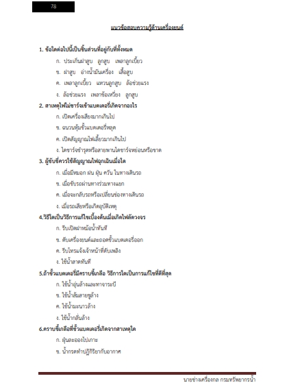โหลดแนวข้อสอบ นายช่างเครื่องกล กรมทรัพยากรน้ำบาดาล