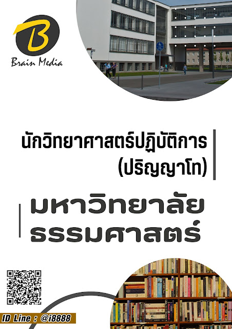 โหลดแนวข้อสอบ นักวิทยาศาสตร์ปฏิบัติการ (ปริญญาโท) มหาวิทยาลัยธรรมศาสตร์