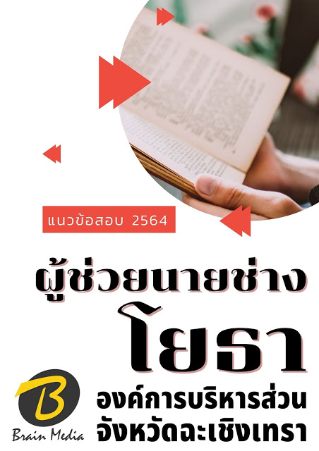 โหลดแนวข้อสอบ ผู้ช่วยนายช่างโยธา องค์การบริหารส่วนจังหวัดฉะเชิงเทรา
