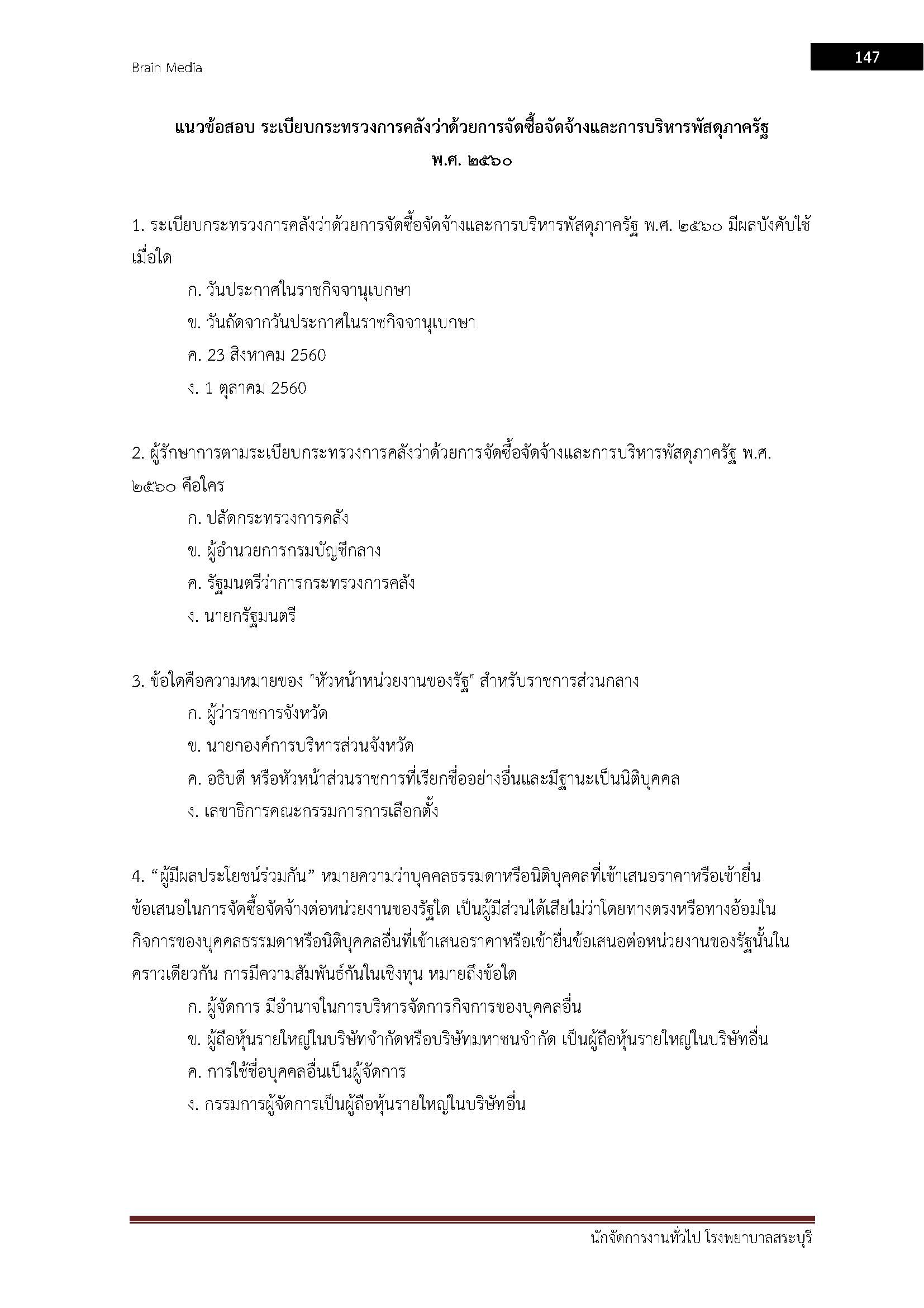 โหลดแนวข้อสอบ นักจัดการงานทั่วไป โรงพยาบาลสระบุรี