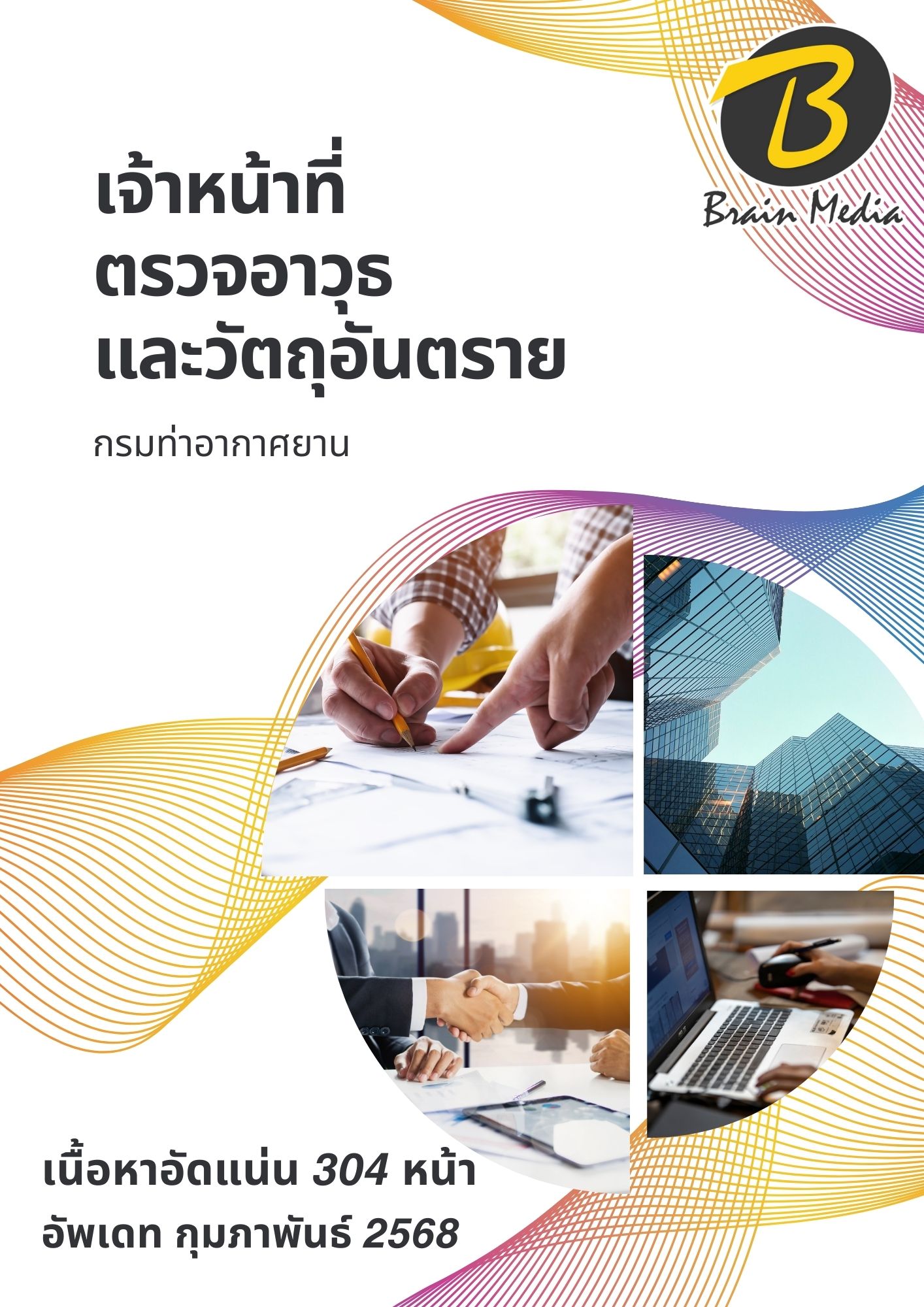 โหลดแนวข้อสอบ เจ้าหน้าที่ตรวจอาวุธและวัตถุอันตราย กรมท่าอากาศยาน
