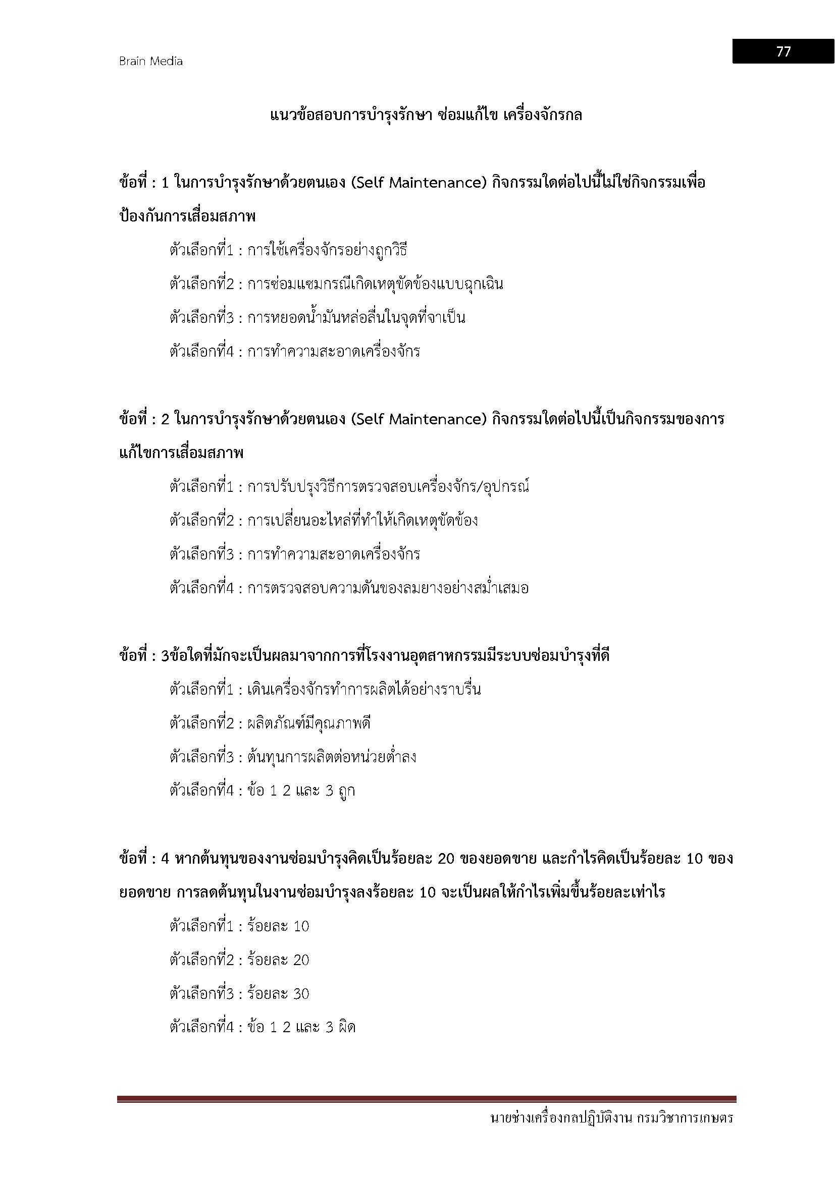 โหลดแนวข้อสอบ นายช่างเครื่องกลปฏิบัติงาน กรมวิชาการเกษตร