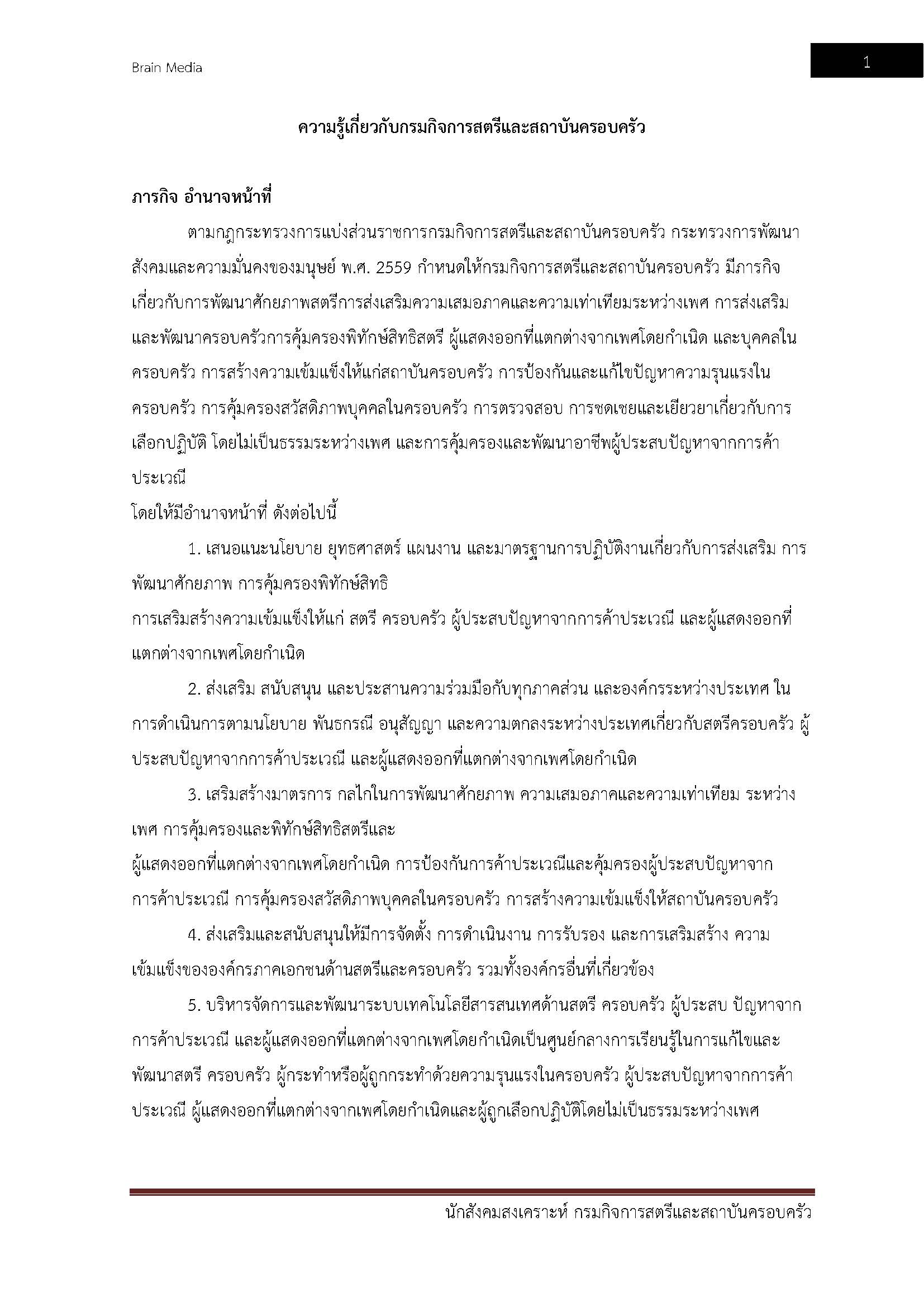 โหลดแนวข้อสอบ นักสังคมสงเคราะห์ กรมกิจการสตรีและสถาบันครอบครัว