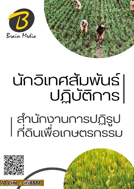 โหลดแนวข้อสอบ นักวิเทศสัมพันธ์ปฏิบัติการ สำนักงานการปฏิรูปที่ดินเพื่อเกษตรกรรม