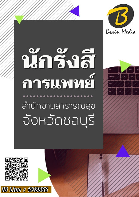 โหลดแนวข้อสอบ นักรังสีการแพทย์ สำนักงานสาธารณสุขจังหวัดชลบุรี