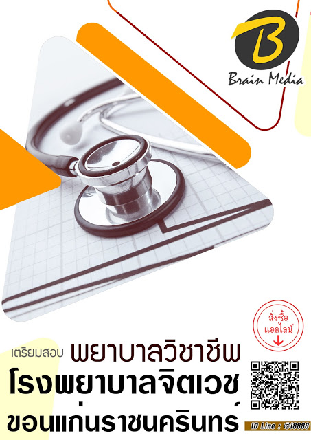 โหลดแนวข้อสอบ พยาบาลวิชาชีพ โรงพยาบาลจิตเวชขอนแก่นราชนครินทร์