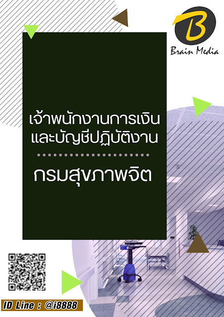 โหลดแนวข้อสอบ เจ้าพนักงานการเงินและบัญชีปฏิบัติงาน กรมสุขภาพจิต