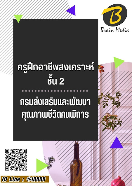 โหลดแนวข้อสอบ ครูฝึกอาชีพสงเคราะห์ ชั้น 2 กรมส่งเสริมและพัฒนาคุณภาพชีวิตคนพิการ