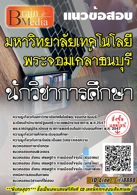 โหลดแนวข้อสอบ นักวิชาการศึกษา มหาวิทยาลัยเทคโนโลยีพระจอมเกล้าธนบุรี