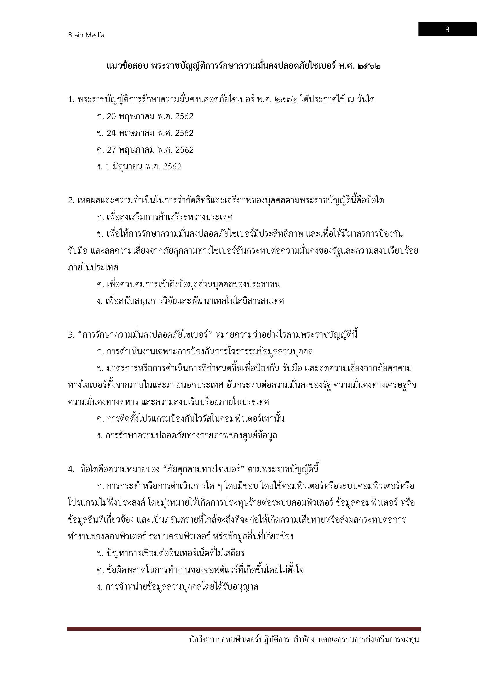 โหลดแนวข้อสอบ นักวิชาการคอมพิวเตอร์ปฏิบัติการ สำนักงานคณะกรรมการส่งเสริมการลงทุน