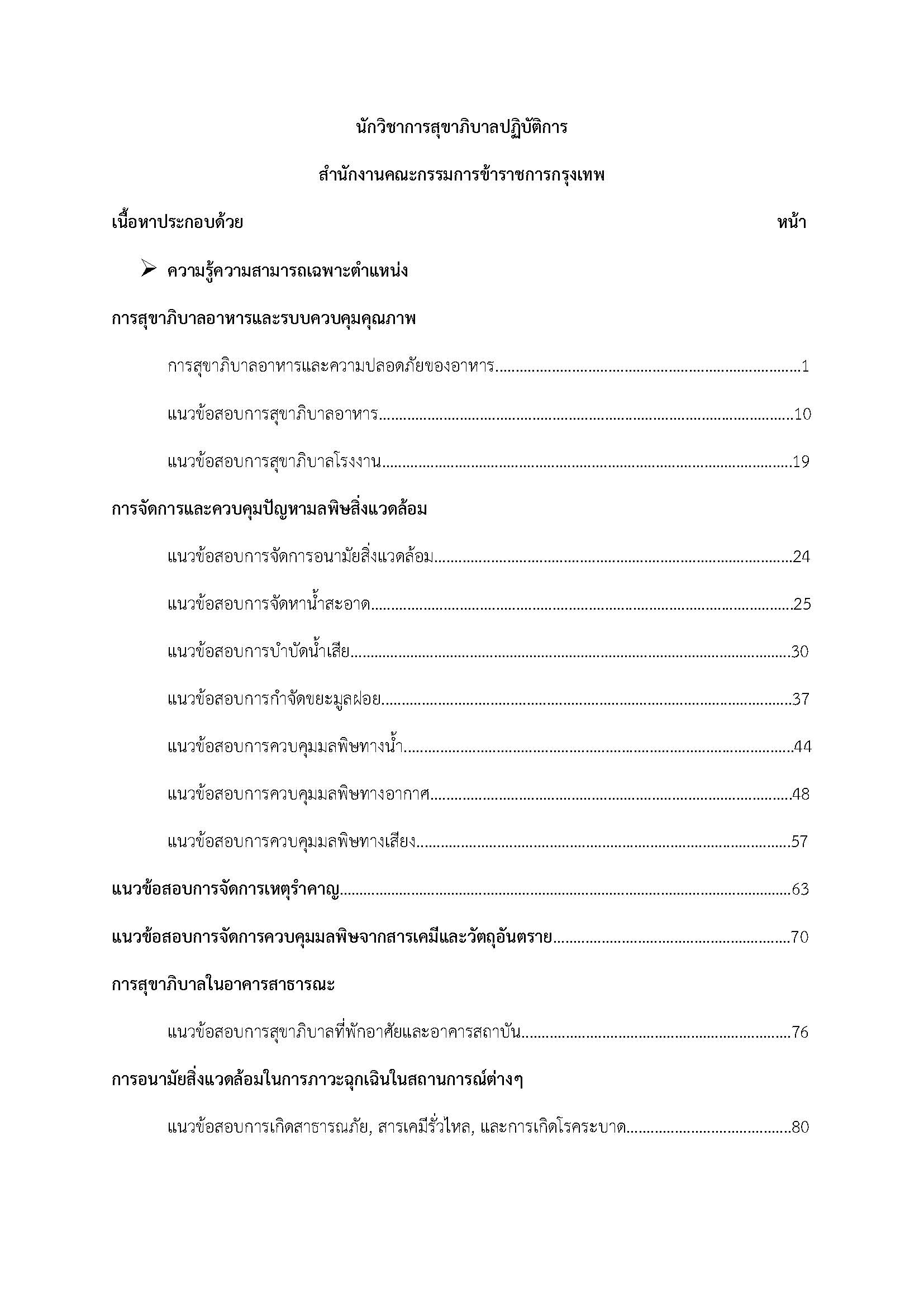 โหลดแนวข้อสอบ นักวิชาการสุขาภิบาลปฏิบัติการ สำนักงานคณะกรรมการข้าราชการกรุงเทพมหานคร