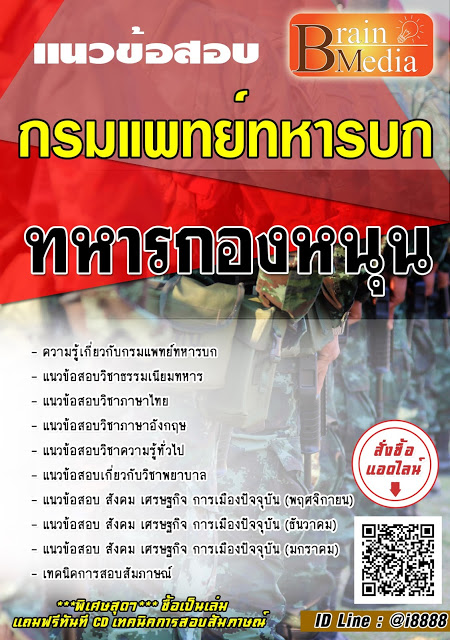 โหลดแนวข้อสอบ ทหารกองหนุน กรมแพทย์ทหารบก