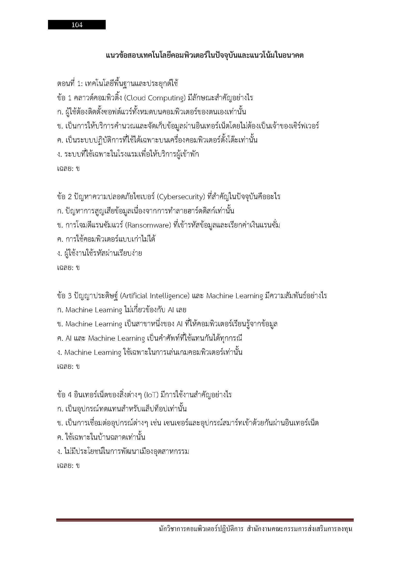 โหลดแนวข้อสอบ นักวิชาการคอมพิวเตอร์ปฏิบัติการ สำนักงานคณะกรรมการส่งเสริมการลงทุน