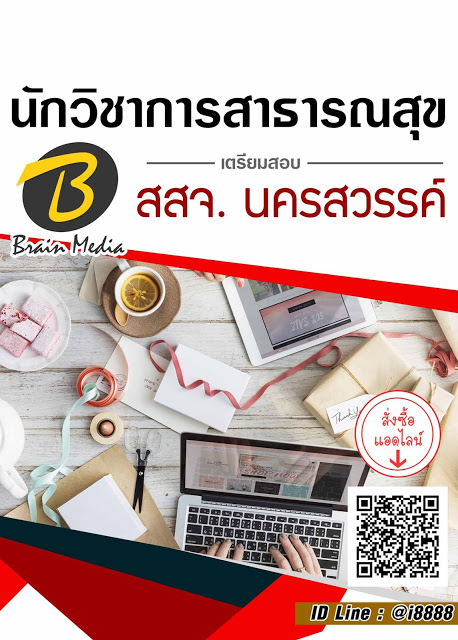 โหลดแนวข้อสอบ นักวิชาการสาธารณสุข สำนักงานสาธารณสุขจังหวัดนครสวรรค์