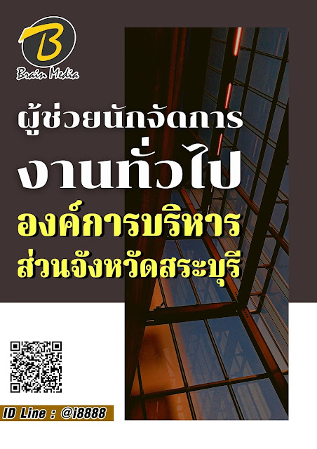 โหลดแนวข้อสอบ ผู้ช่วยนักจัดการงานทั่วไป องค์การบริหารส่วนจังหวัดสระบุรี