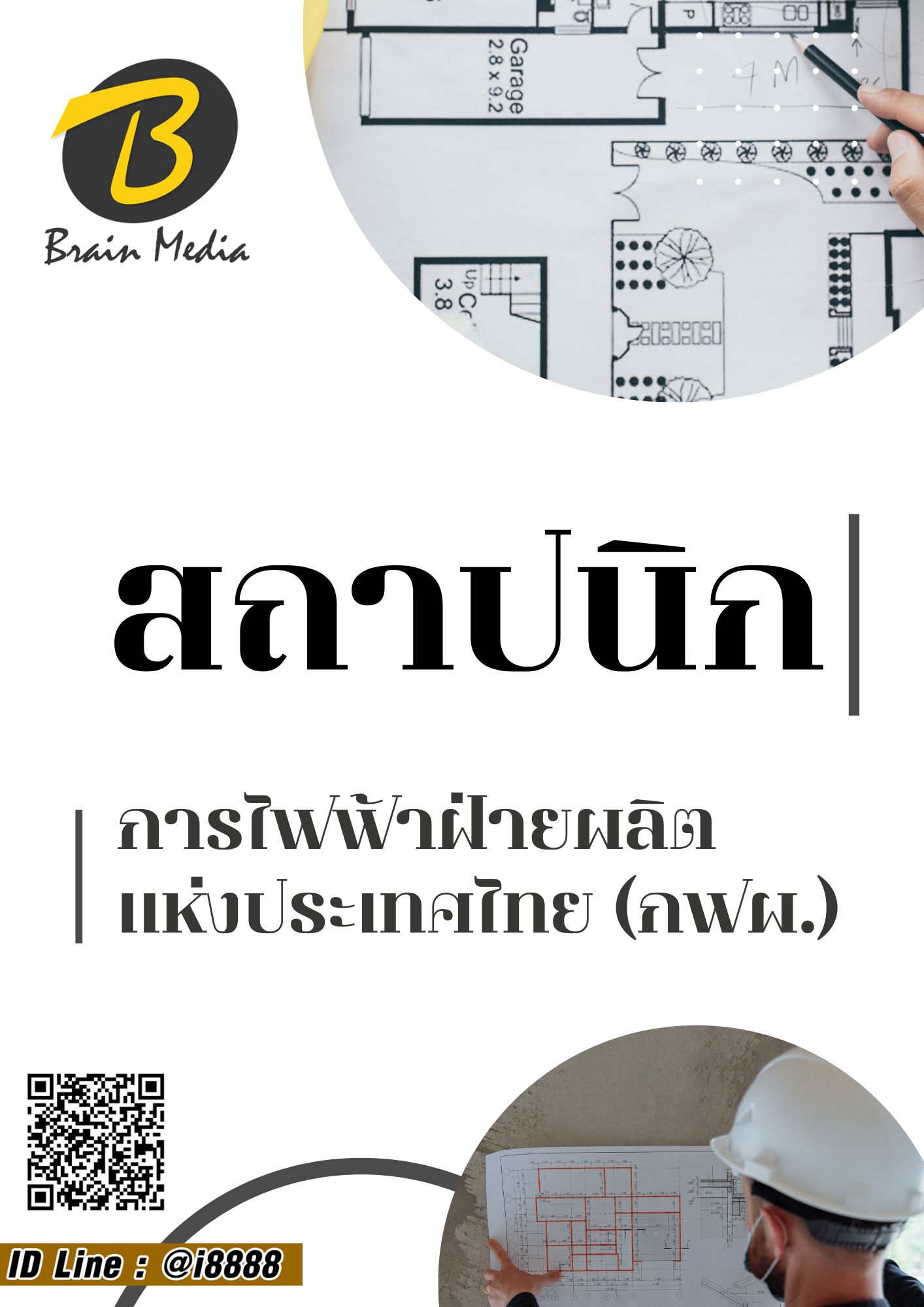 โหลดแนวข้อสอบ สถาปนิก การไฟฟ้าฝ่ายผลิตแห่งประเทศไทย