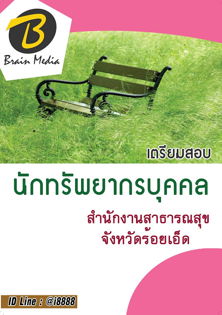 โหลดแนวข้อสอบ นักทรัพยากรบุคคล สำนักงานสาธารณสุขจังหวัดร้อยเอ็ด