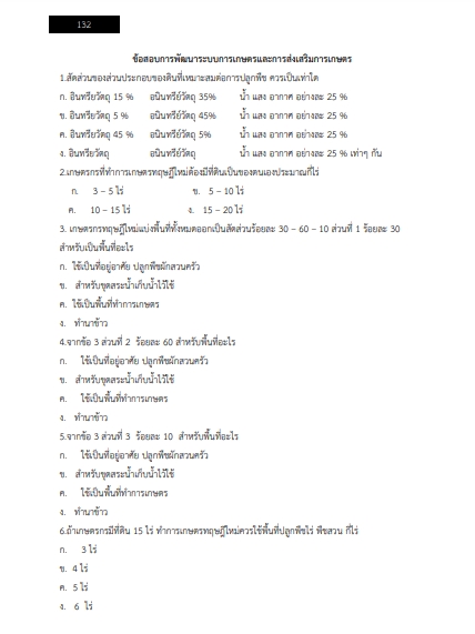 โหลดแนวข้อสอบ เจ้าพนักงานการเกษตรปฏิบัติงาน กรมหม่อนไหม