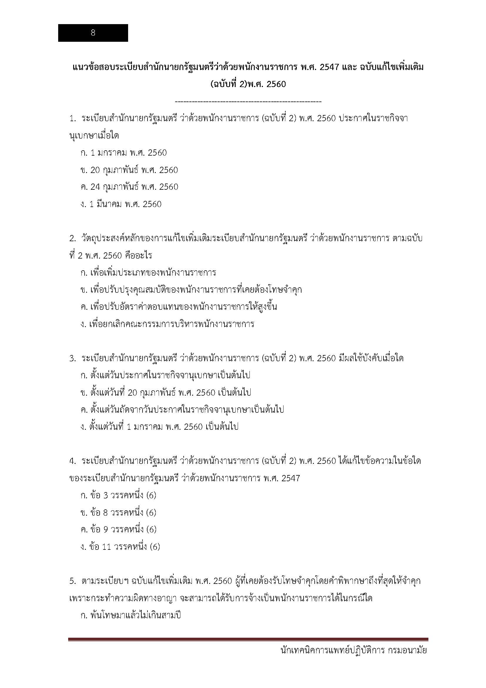 โหลดแนวข้อสอบ นักเทคนิคการแพทย์ปฏิบัติการ กรมอนามัย
