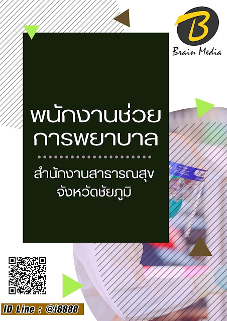 โหลดแนวข้อสอบ พนักงานช่วยการพยาบาล สำนักงานสาธารณสุขจังหวัดชัยภูมิ
