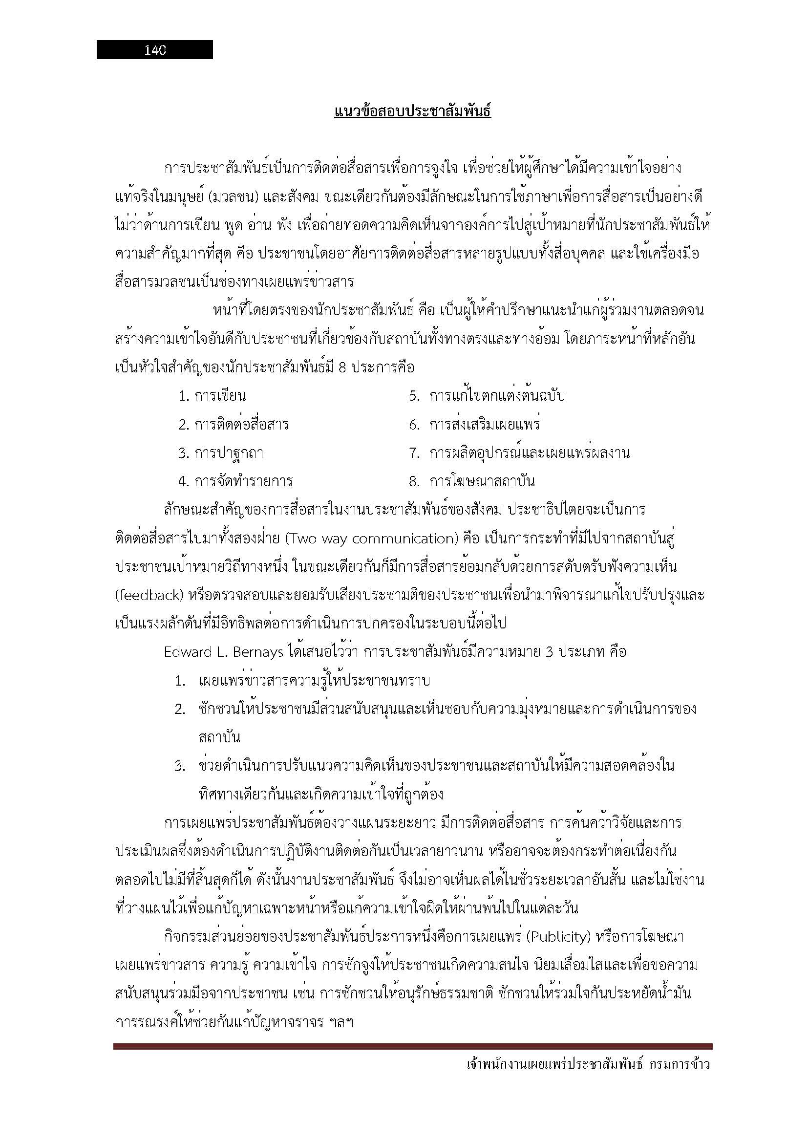 โหลดแนวข้อสอบ เจ้าพนักงานเผยแพร่ประชาสัมพันธ์ กรมการข้าว