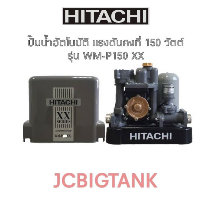 ปั๊มน้ำอัตโนมัติ HITACHI แรงดันคงที่ WM-P150 XX