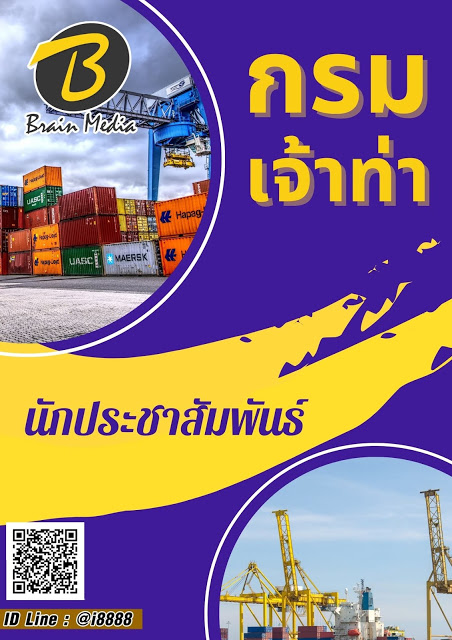 โหลดแนวข้อสอบ นักประชาสัมพันธ์ กรมเจ้าท่า