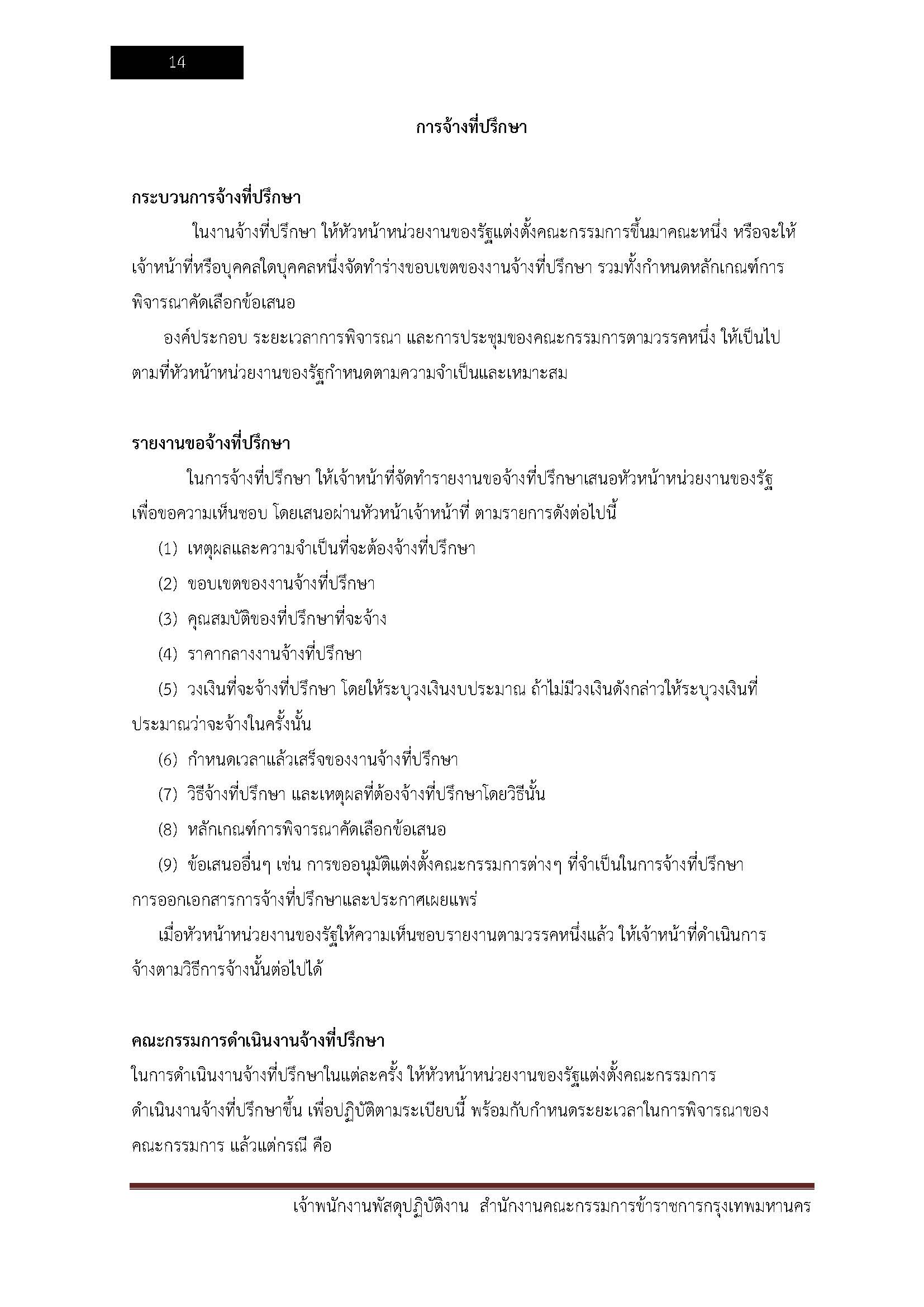 โหลดแนวข้อสอบ เจ้าพนักงานพัสดุปฏิบัติงาน สำนักงานคณะกรรมการข้าราชการกรุงเทพมหานคร
