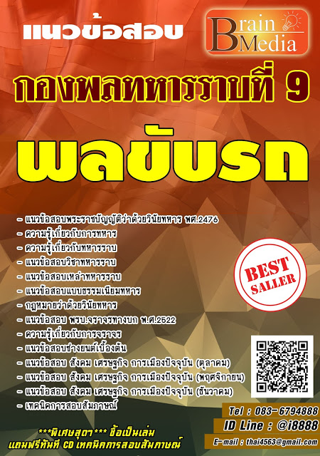 โหลดแนวข้อสอบ พลขับรถ กองพลทหารราบที่ 9